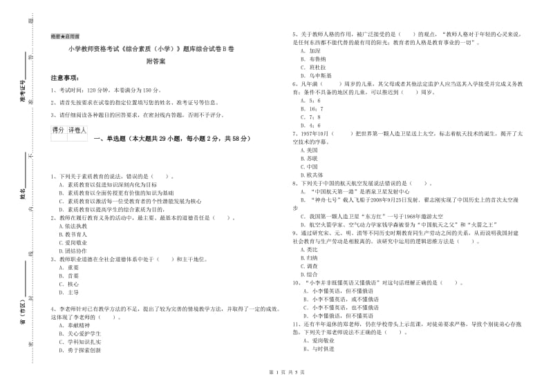 小学教师资格考试《综合素质（小学）》题库综合试卷B卷 附答案.doc_第1页