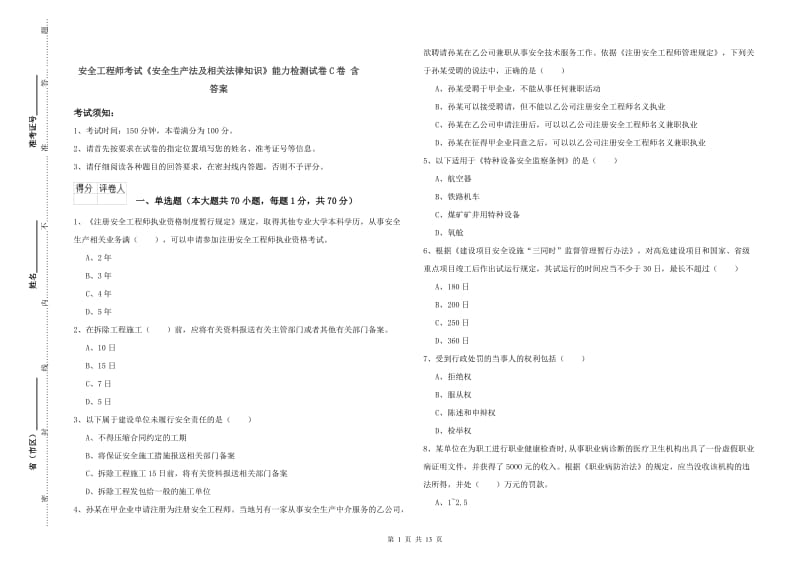 安全工程师考试《安全生产法及相关法律知识》能力检测试卷C卷 含答案.doc_第1页