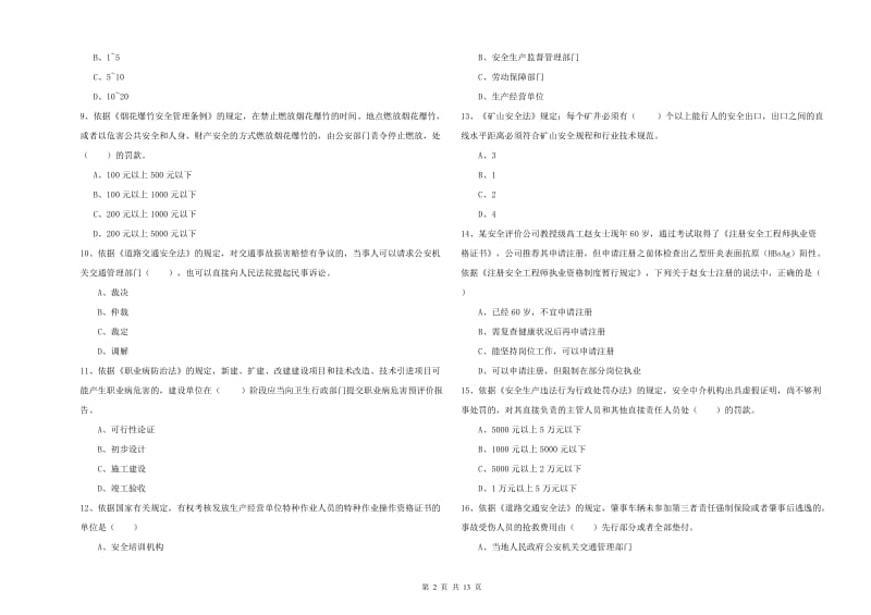 安全工程师考试《安全生产法及相关法律知识》能力检测试卷C卷 含答案.doc_第2页