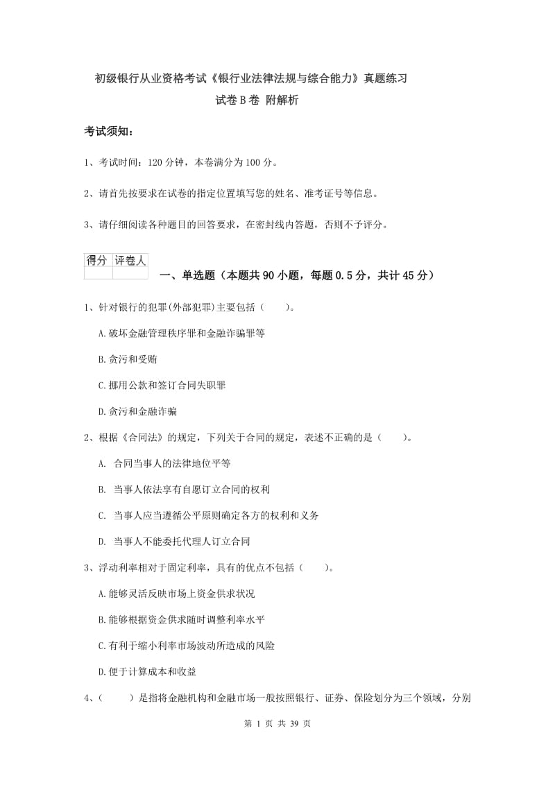 初级银行从业资格考试《银行业法律法规与综合能力》真题练习试卷B卷 附解析.doc_第1页