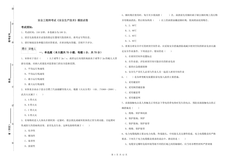 安全工程师考试《安全生产技术》模拟试卷.doc_第1页