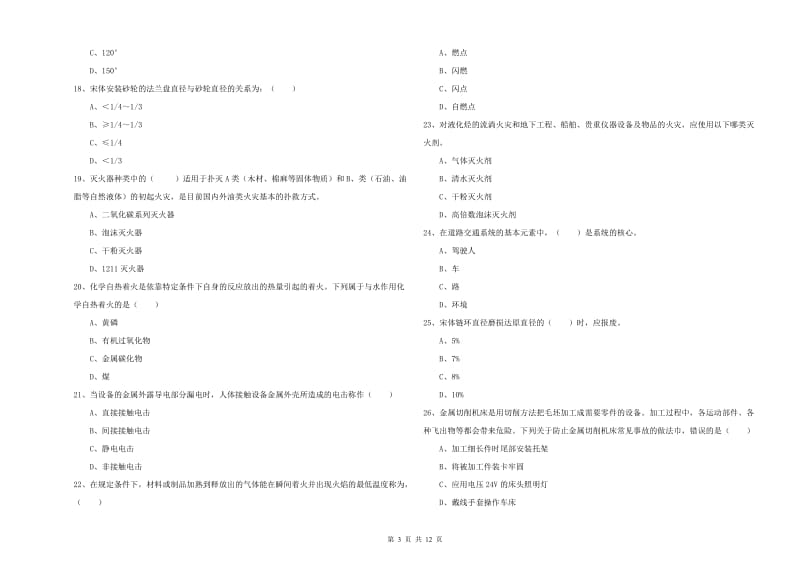 安全工程师考试《安全生产技术》模拟试卷.doc_第3页