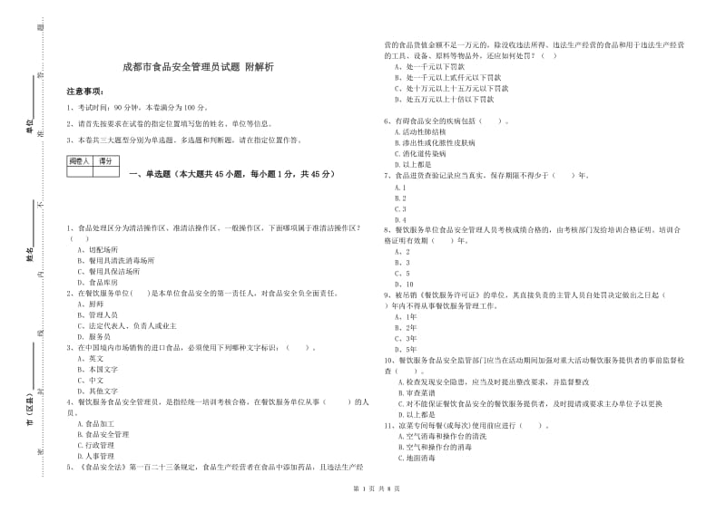 成都市食品安全管理员试题 附解析.doc_第1页