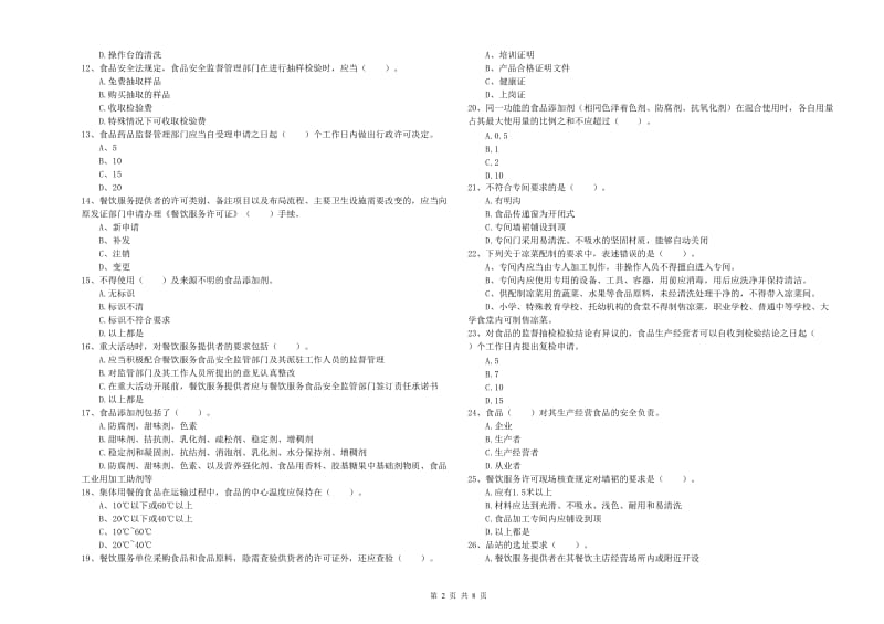 成都市食品安全管理员试题 附解析.doc_第2页