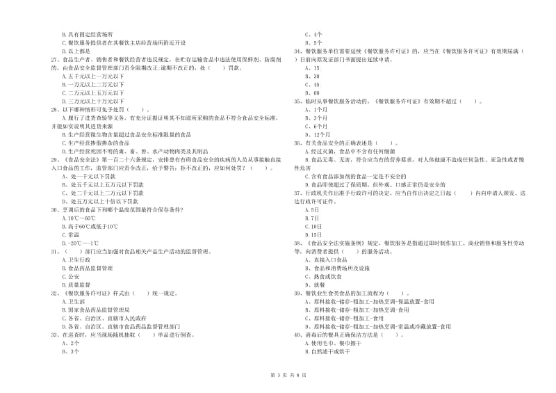 成都市食品安全管理员试题 附解析.doc_第3页