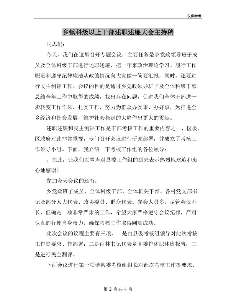 乡镇科级以上干部述职述廉大会主持稿.doc_第2页