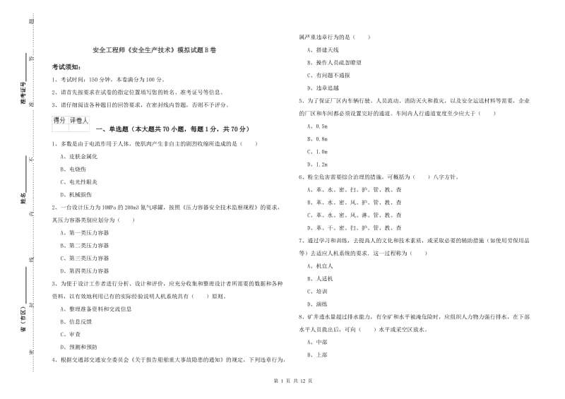 安全工程师《安全生产技术》模拟试题B卷.doc_第1页