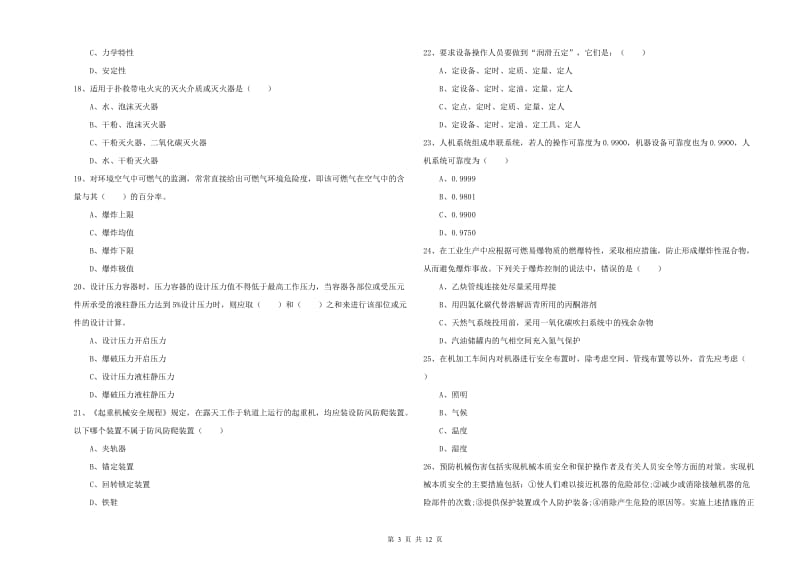 安全工程师《安全生产技术》模拟试题B卷.doc_第3页