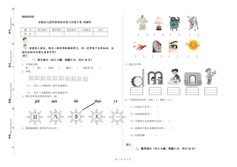 实验幼儿园学前班综合练习试卷B卷 附解析.doc_第1页