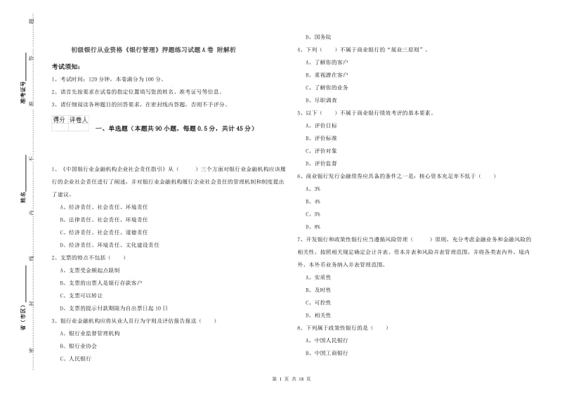 初级银行从业资格《银行管理》押题练习试题A卷 附解析.doc_第1页