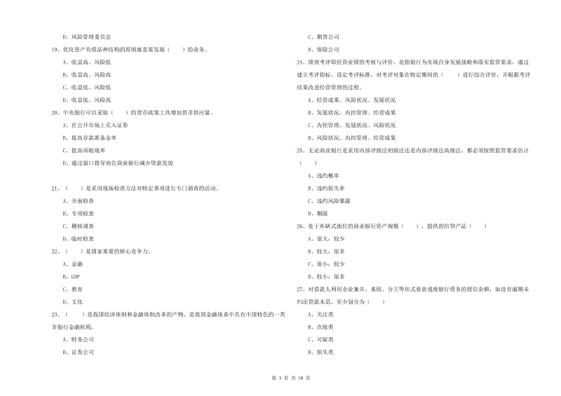 初级银行从业资格《银行管理》押题练习试题A卷 附解析.doc_第3页