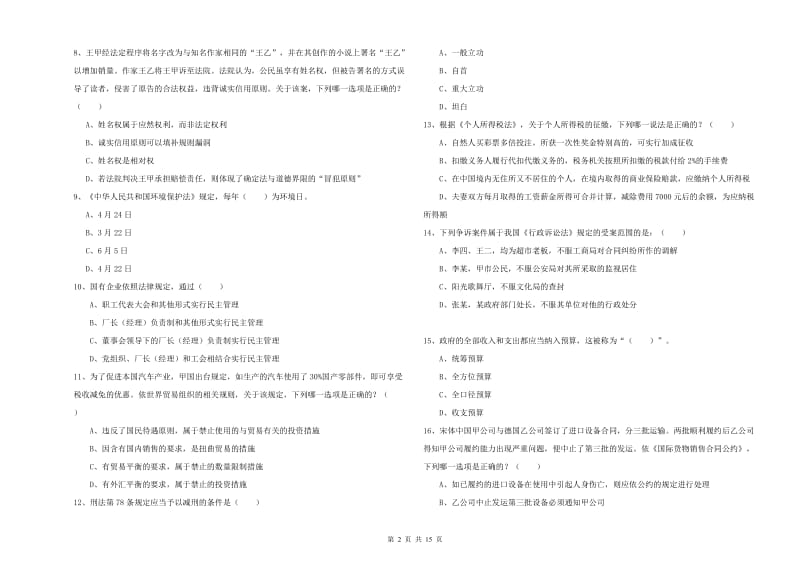 国家司法考试（试卷一）综合检测试题 附答案.doc_第2页