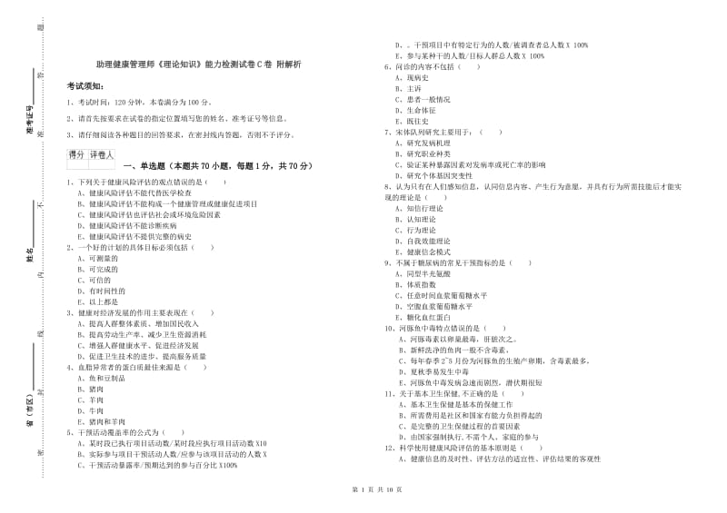 助理健康管理师《理论知识》能力检测试卷C卷 附解析.doc_第1页