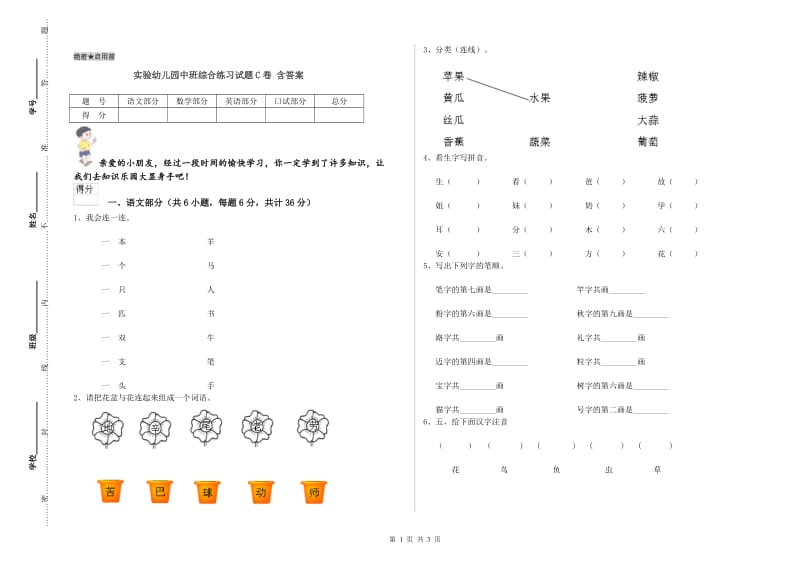 实验幼儿园中班综合练习试题C卷 含答案.doc_第1页