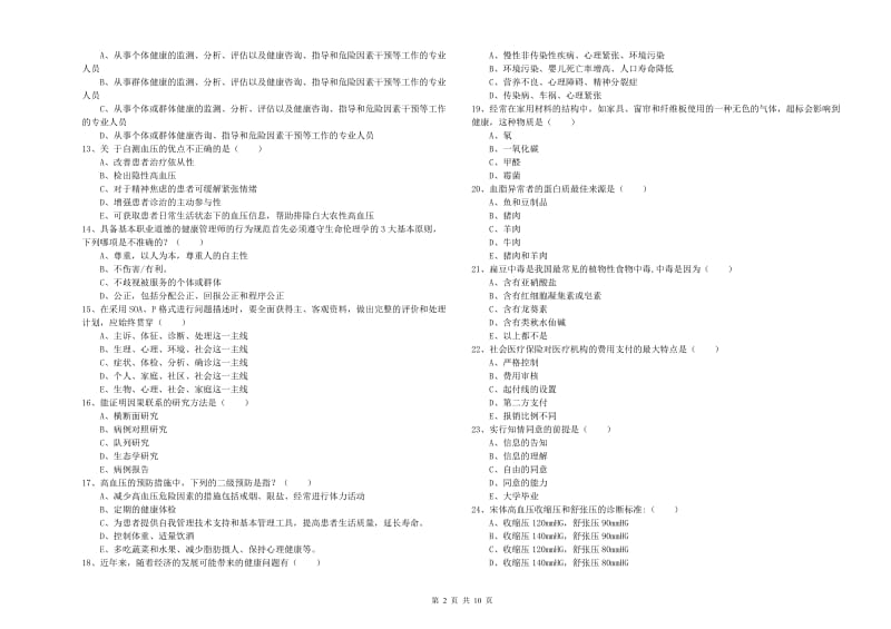 助理健康管理师（国家职业资格三级）《理论知识》题库练习试题 含答案.doc_第2页