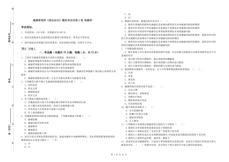 健康管理师《理论知识》模拟考试试卷A卷 附解析.doc_第1页