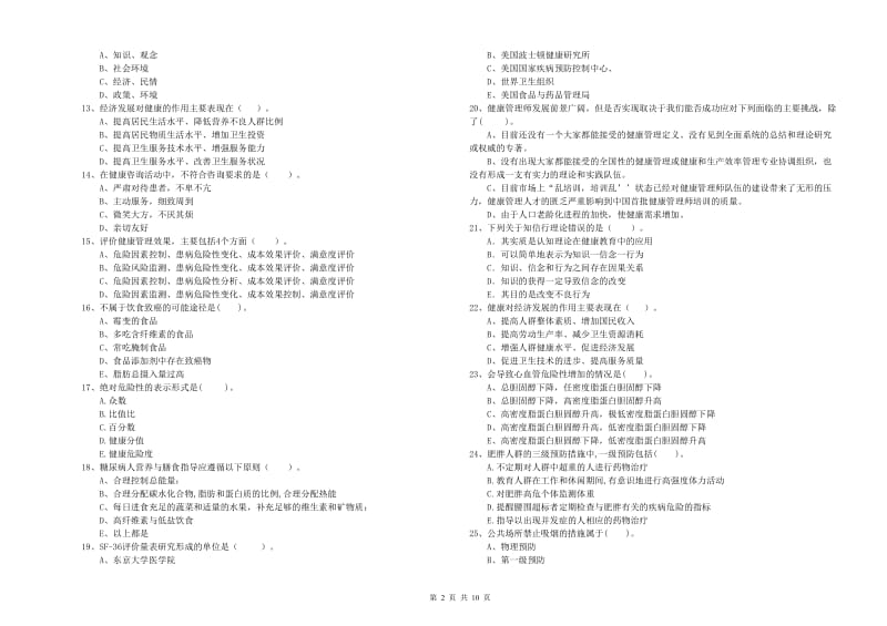 健康管理师《理论知识》模拟考试试卷A卷 附解析.doc_第2页