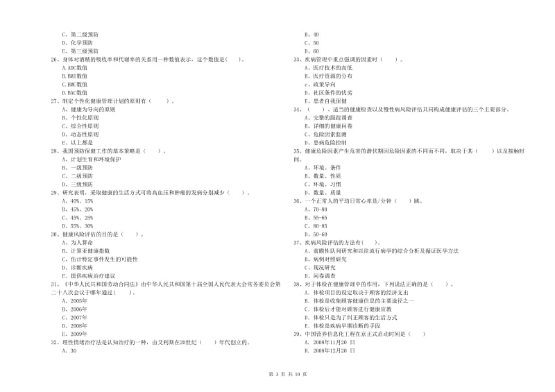 健康管理师《理论知识》模拟考试试卷A卷 附解析.doc_第3页