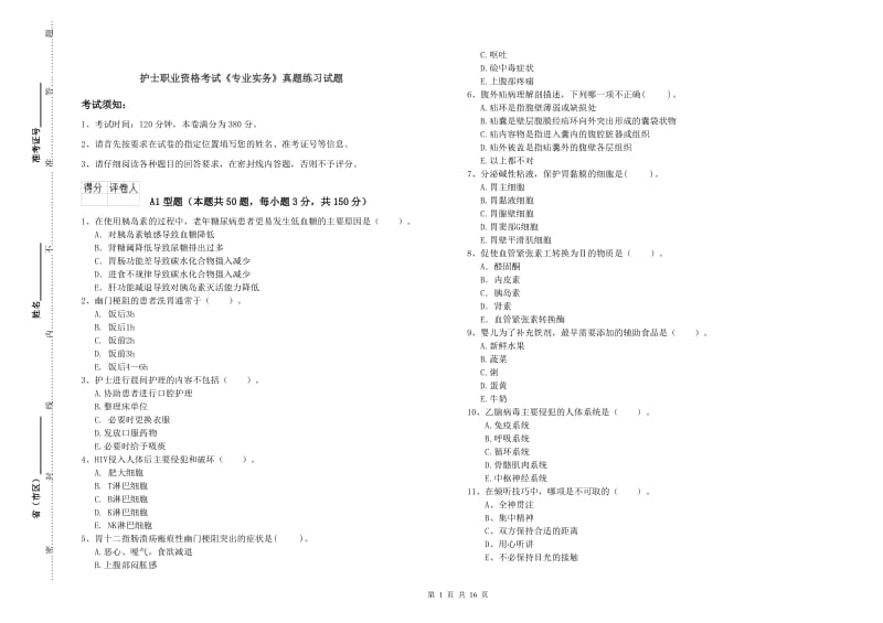 护士职业资格考试《专业实务》真题练习试题.doc_第1页