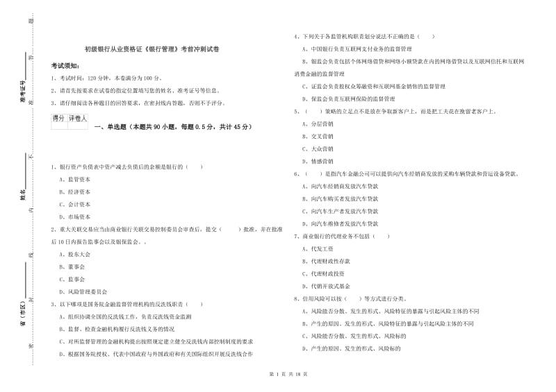 初级银行从业资格证《银行管理》考前冲刺试卷.doc_第1页