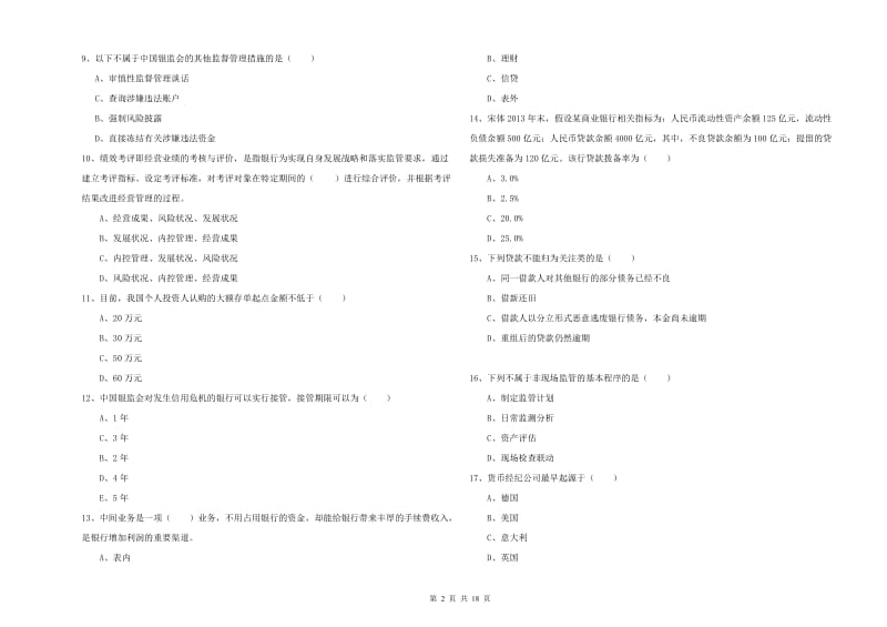 初级银行从业资格证《银行管理》考前冲刺试卷.doc_第2页