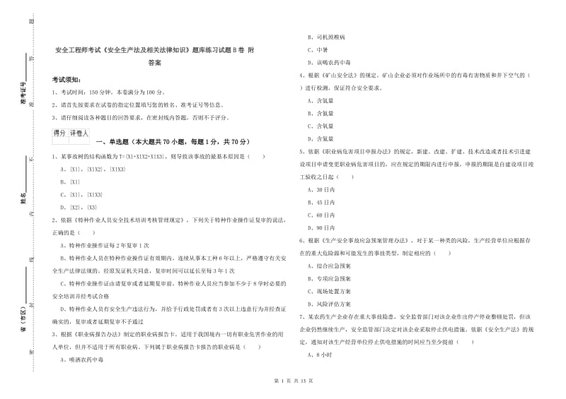 安全工程师考试《安全生产法及相关法律知识》题库练习试题B卷 附答案.doc_第1页