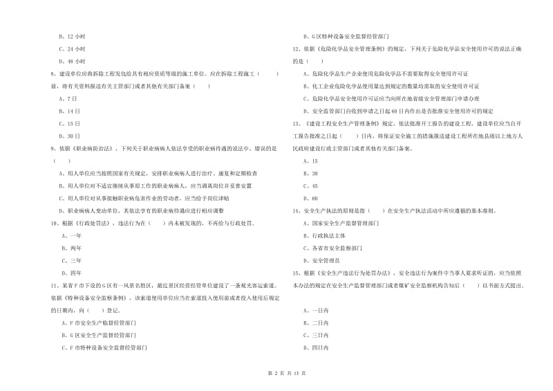 安全工程师考试《安全生产法及相关法律知识》题库练习试题B卷 附答案.doc_第2页