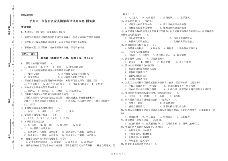 幼儿园三级保育员全真模拟考试试题B卷 附答案.doc_第1页