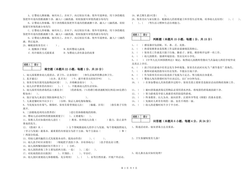 幼儿园三级保育员全真模拟考试试题B卷 附答案.doc_第2页