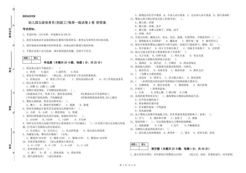 幼儿园五级保育员(初级工)每周一练试卷A卷 附答案.doc_第1页