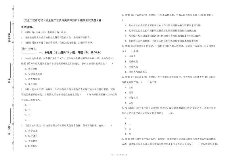 安全工程师考试《安全生产法及相关法律知识》模拟考试试题A卷.doc_第1页