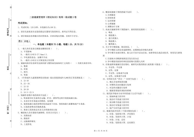 二级健康管理师《理论知识》每周一练试题D卷.doc_第1页