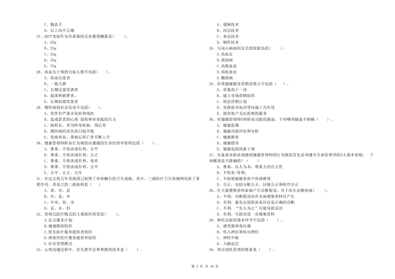 二级健康管理师《理论知识》每周一练试题D卷.doc_第3页