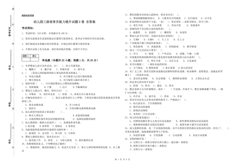 幼儿园三级保育员能力提升试题D卷 含答案.doc_第1页