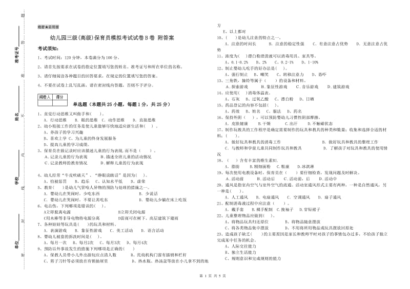 幼儿园三级(高级)保育员模拟考试试卷B卷 附答案.doc_第1页