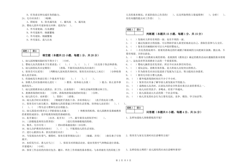 幼儿园三级(高级)保育员模拟考试试卷B卷 附答案.doc_第2页