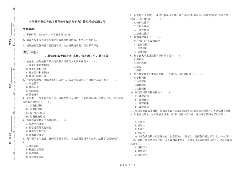 小学教师资格考试《教育教学知识与能力》模拟考试试题A卷.doc_第1页