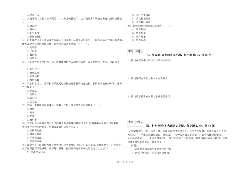 小学教师资格考试《教育教学知识与能力》模拟考试试题A卷.doc_第2页