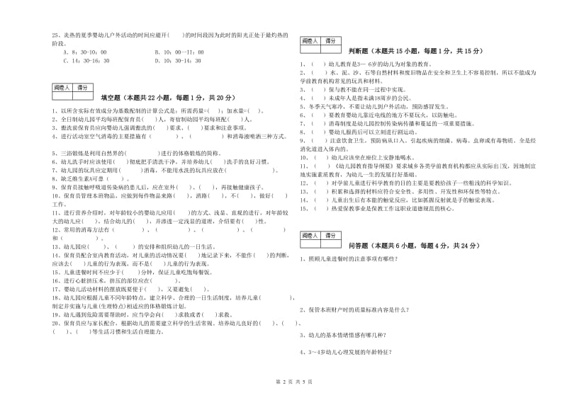 幼儿园保育员高级技师能力提升试卷C卷 附答案.doc_第2页