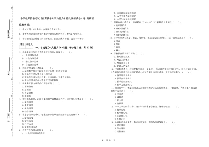 小学教师资格考试《教育教学知识与能力》强化训练试卷A卷 附解析.doc_第1页