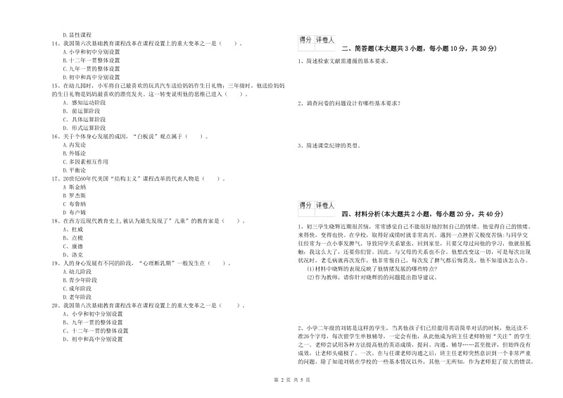 小学教师资格考试《教育教学知识与能力》强化训练试卷A卷 附解析.doc_第2页