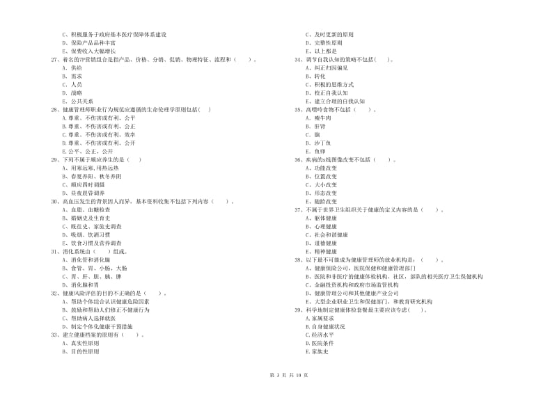 健康管理师二级《理论知识》能力提升试卷 附答案.doc_第3页