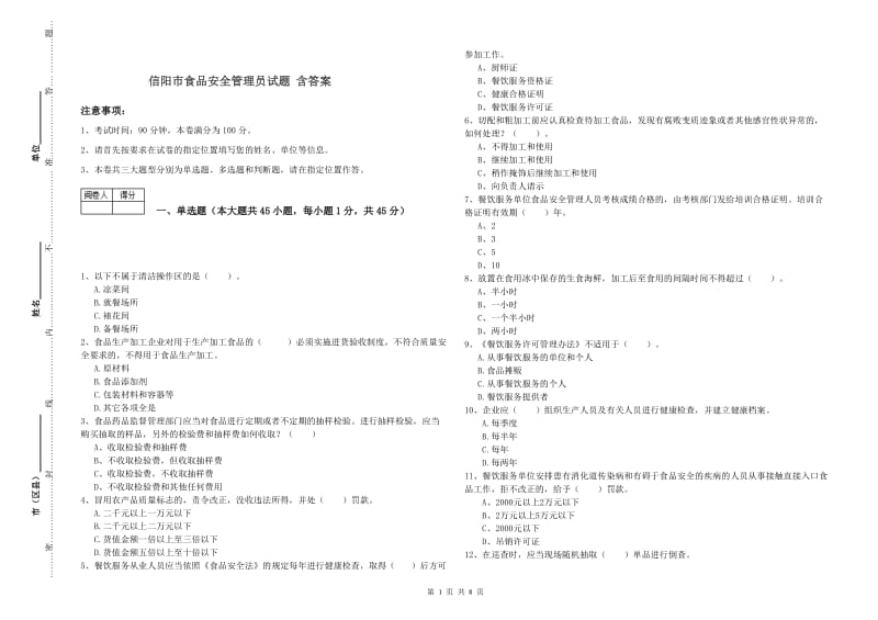 信阳市食品安全管理员试题 含答案.doc_第1页