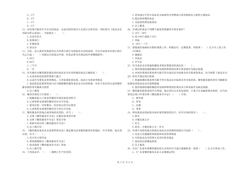 信阳市食品安全管理员试题 含答案.doc_第2页