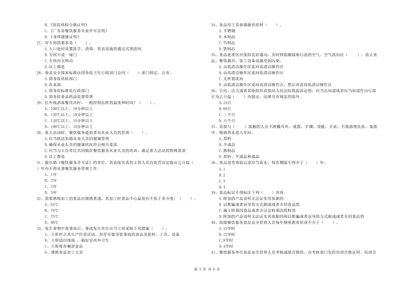 信阳市食品安全管理员试题 含答案.doc_第3页