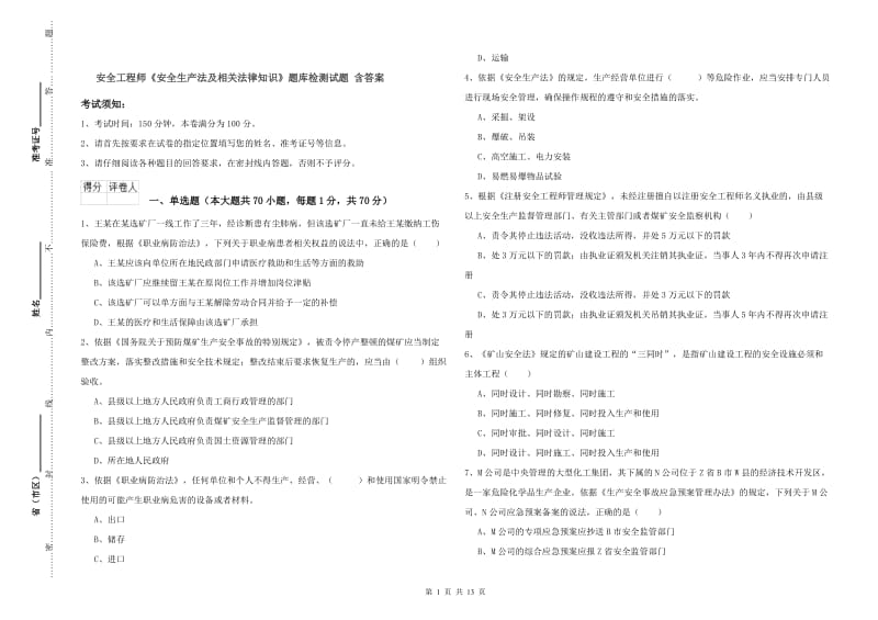 安全工程师《安全生产法及相关法律知识》题库检测试题 含答案.doc_第1页