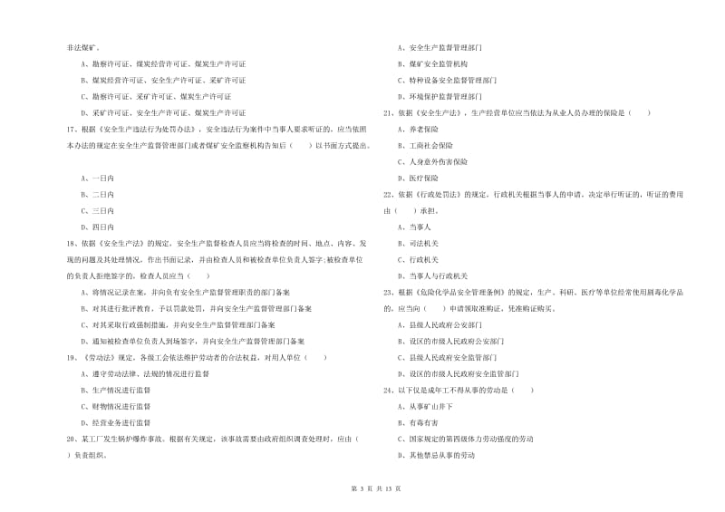 安全工程师《安全生产法及相关法律知识》题库检测试题 含答案.doc_第3页