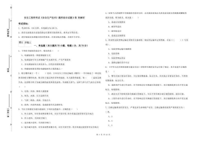 安全工程师考试《安全生产技术》题库综合试题B卷 附解析.doc_第1页