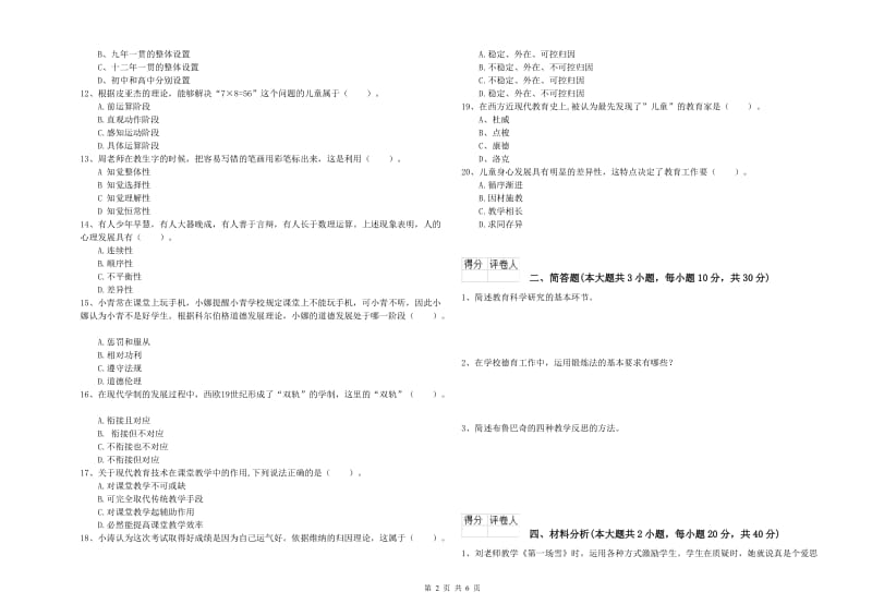 小学教师职业资格考试《教育教学知识与能力》考前练习试卷B卷 含答案.doc_第2页