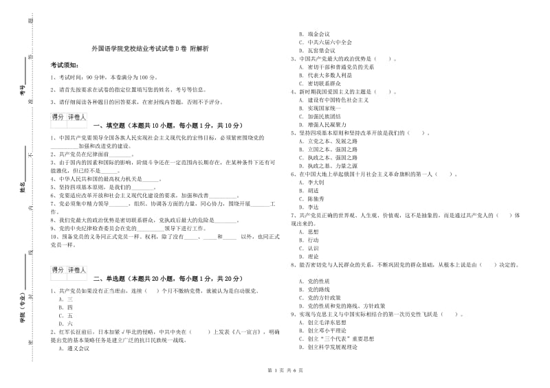 外国语学院党校结业考试试卷D卷 附解析.doc_第1页